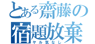 とある齋藤の宿題放棄（ヤル気なし）