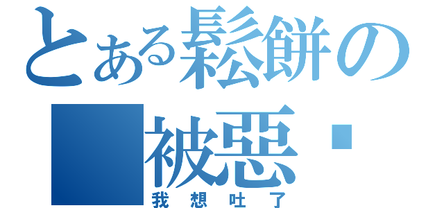 とある鬆餅の 被惡搞傳說（我想吐了）