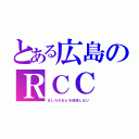 とある広島のＲＣＣ（ましろのおとを放送しない）