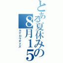 とある夏休みの８月１５日（カゲロウデイズ）