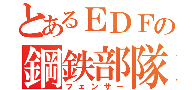 とあるＥＤＦの鋼鉄部隊（フェンサー）