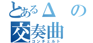 とあるΔの交奏曲（コンチェルト）