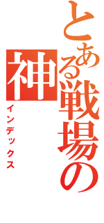 とある戦場の神（インデックス）