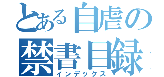 とある自虐の禁書目録（インデックス）