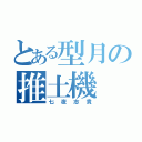 とある型月の推土機（七夜志貴）