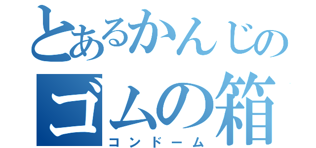 とあるかんじのゴムの箱（コンドーム）