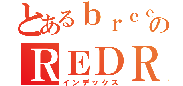 とあるｂｒｅｅｄのＲＥＤＲＵＭ（インデックス）