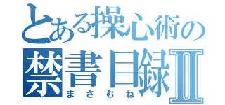 とある操心術の禁書目録Ⅱ（まさむね）