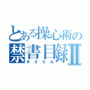 とある操心術の禁書目録Ⅱ（まさむね）