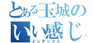 とある玉城のいい感じの（インデックス）