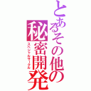 とあるその他の秘密開発局（スペシャルサークル）