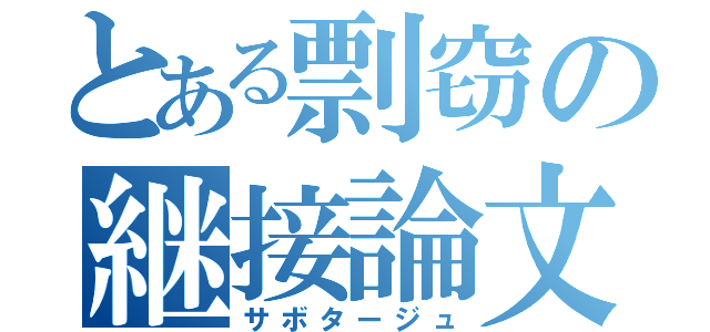 とある剽窃の継接論文（サボタージュ）