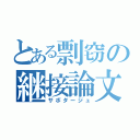 とある剽窃の継接論文（サボタージュ）