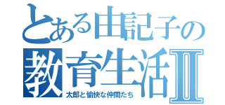 とある由記子の教育生活Ⅱ（太郎と愉快な仲間たち）