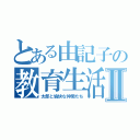 とある由記子の教育生活Ⅱ（太郎と愉快な仲間たち）