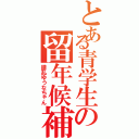 とある青学生の留年候補（錯乱ゆうなちゃん）