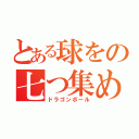 とある球をの七つ集めた（ドラゴンボール）