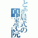 とある晨式の皇家学院（小豪）