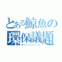 とある鯨魚の環保議題（Ｗｈａｌｅ Ｐｒｏｔｅｃｔｉｏｎ）