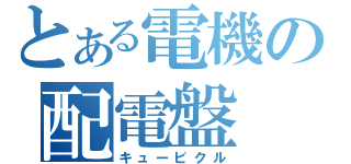 とある電機の配電盤（キュービクル）