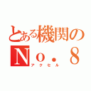 とある機関のＮｏ．８（アクセル）