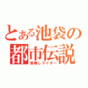 とある池袋の都市伝説（首無しライダー）