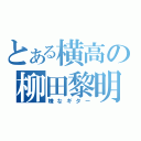 とある横高の柳田黎明（嫌なギター）