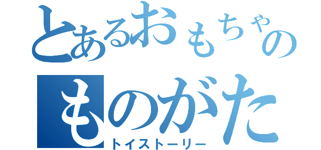 とあるおもちゃのものがたり（トイストーリー）