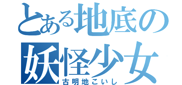 とある地底の妖怪少女（古明地こいし）