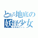 とある地底の妖怪少女（古明地こいし）