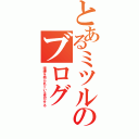 とあるミツルのブログ（喧嘩を売られている気がする）