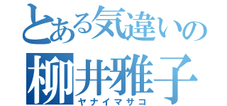 とある気違いの柳井雅子（ヤナイマサコ）