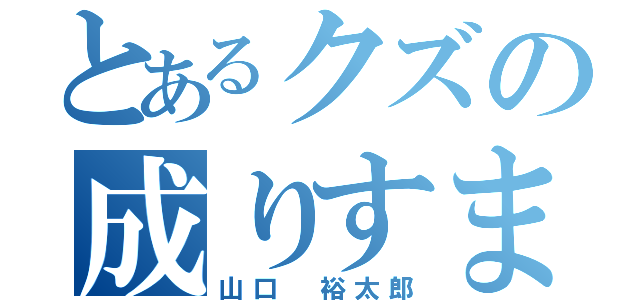 とあるクズの成りすまし行為（山口 裕太郎）