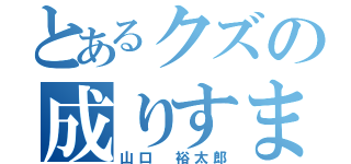 とあるクズの成りすまし行為（山口 裕太郎）