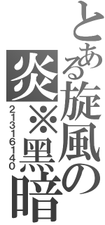 とある旋風の炎※黑暗（２１３１６１４０）