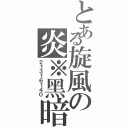 とある旋風の炎※黑暗（２１３１６１４０）