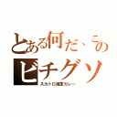 とある何だ、このビチグソ（スカトロ海軍カレー）