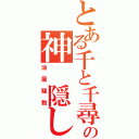 とある千と千尋の神　隠し（油屋騒動）