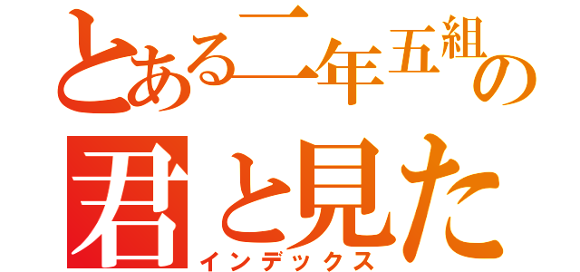 とある二年五組の君と見た海（インデックス）