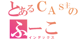 とあるＣＡＳ主のふーこ（インデックス）