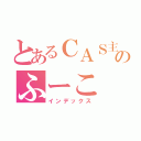 とあるＣＡＳ主のふーこ（インデックス）