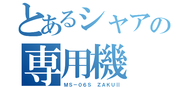 とあるシャアの専用機（ＭＳ－０６Ｓ ＺＡＫＵⅡ）