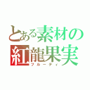 とある素材の紅龍果実（フルーティ）