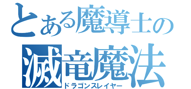 とある魔導士の滅竜魔法（ドラゴンスレイヤー）