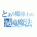 とある魔導士の滅竜魔法（ドラゴンスレイヤー）