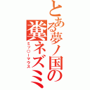 とある夢ノ国の糞ネズミ（ミッ○ーマウス）