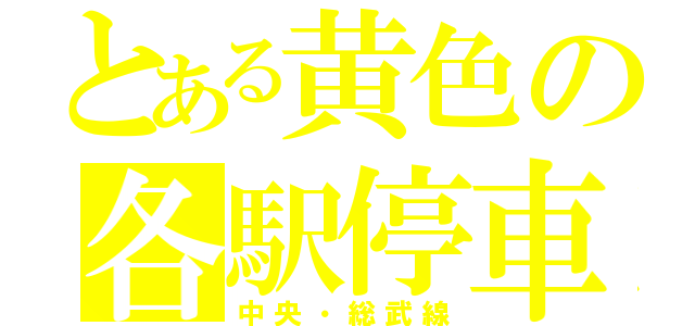 とある黄色の各駅停車（中央・総武線）