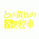 とある黄色の各駅停車（中央・総武線）