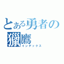 とある勇者の獵鷹（インデックス）