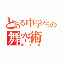 とある中学生の舞空術（空水流）